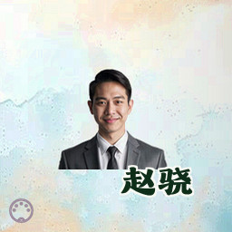 赵骁